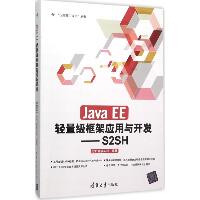 Java EE轻量级框架应用与开发：S2SH
