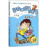 装在口袋里的爸爸;中国原创儿童文学品牌书系•我变成了巨人