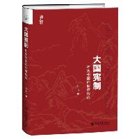 大国宪制:历史中国的制度构成：历史中国的制度构成