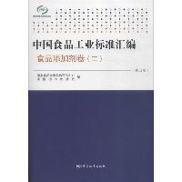 中国食品工业标准汇编（第5版）（食品添加剂卷.2）
