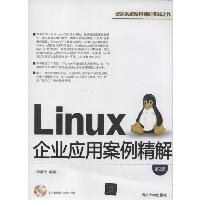 LINUX企业应用案例精解（第2版）