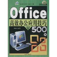 Office高效办公应用技巧500例（2010版）