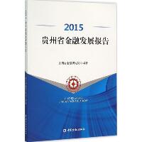 2015贵州省金融发展报告
