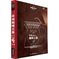 孤独星球Lonely Planet旅行指南系列:环球咖啡之旅 中文第1版