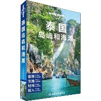 孤独星球Lonely Planet旅行指南系列:泰国岛屿和海滩 中文第3版