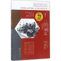 写给孩子的中国文化经典;语文丛书•三国演义（彩图本）