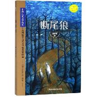 中国儿童文学经典•断尾狼