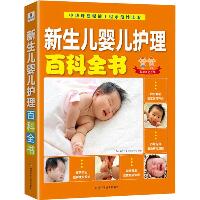 新生儿婴儿护理百科全书 5周年纪念版