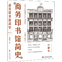 商务印书馆简史(1897-2017)