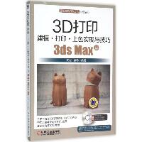 3D打印建模·打印·上色实现与技巧（3ds Max篇）