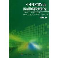 中国寿险业区域协调发展研究
