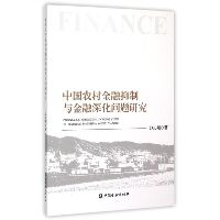 中国农村金融抑制与金融深化问题研究