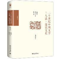 二十世纪中国文学三人谈·漫说文化(增订本)
