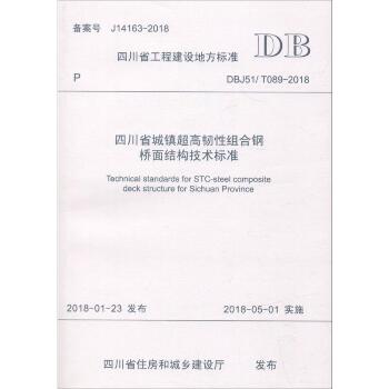 四川省城镇超高韧性组合钢桥面结构技术标准：DBJ51/T089-2018备案号J14163-2018