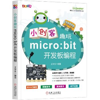 小创客趣玩MICRO:BIT开发板编程:14个趣味案例带领小朋友掌握MICRO:BIT编程