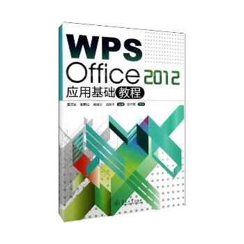 WPS Office2012应用基础教程