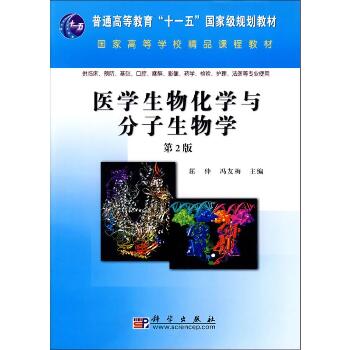 医学生物化学与分子生物学 第2版