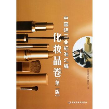 中国轻工业标准汇编(化妆品卷.第2版)
