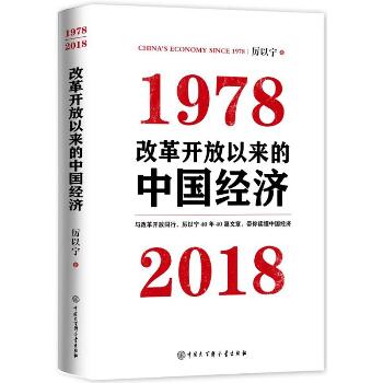 改革开放以来的中国经济:1978-2018：1978-2018