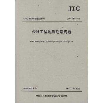 公路工程地质勘察规范(JTG C20-2011)