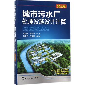 城市污水厂处理设施设计计算（第3版）