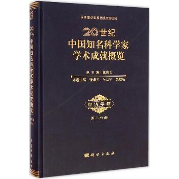 20世纪中国知名科学家学术成就概览（经济学卷.第3分册）