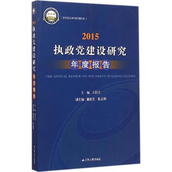 2015执政党建设研究年度报告