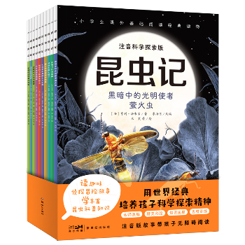 昆虫记 注音科学探索版(全10册)