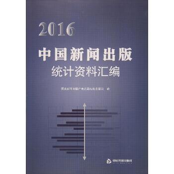 2016中国新闻出版统计资料汇编