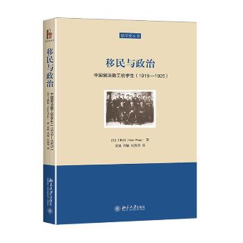 移民与政治：中国留法勤工俭学生:1919-1925