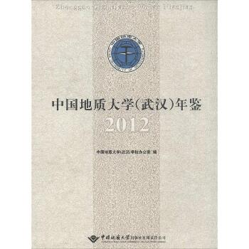 中国地质大学(武汉)年鉴（2012）