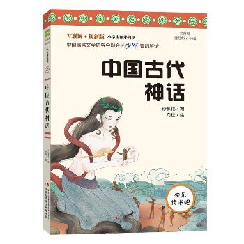 互联网+创新版 语文丛书•中国古代神话