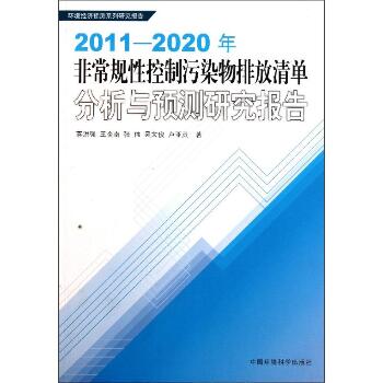 2011-2020年非常规性控制污染物排放清单分析与预测研究报告(环境经济预测系列研究报告)