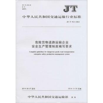 危险货物道路运输企业安全生产管理制度编写要求：JT/T 912-2014