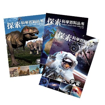 探索科学百科丛书(地球/恐龙/宇宙)(全3册)