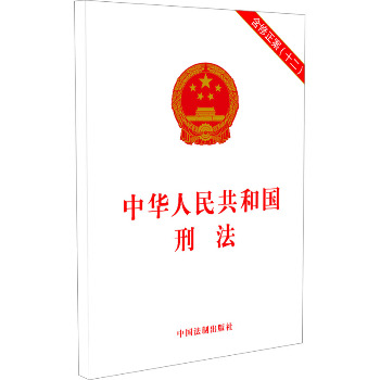 中华人民共和国刑法 含修正案(十二)