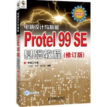 电路设计与制板.Protel 99 SE基础教程(修订版)