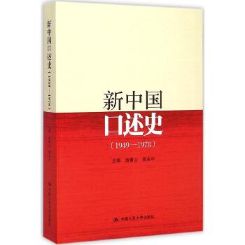 新中国口述史：1949-1978
