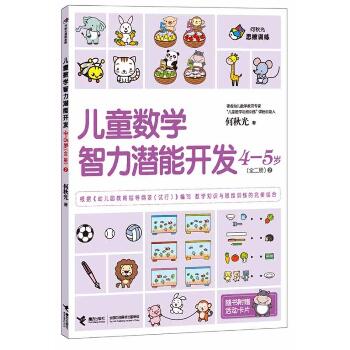 何秋光思维训练•儿童数学智力潜能开发4-5岁(全二册)2