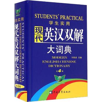 学生实用现代英汉双解大词典（第4版）