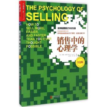 销售中的心理学(白金版)