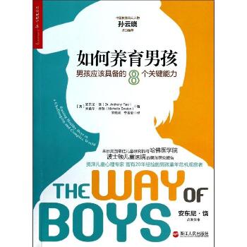 如何养育男孩:男孩应该具备的8个关键能力：男孩应该具备的8个关键能力