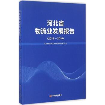 河北省物流业发展报告（2015-2016）