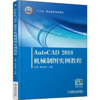 Auto CAD 2018机械制图实例教程