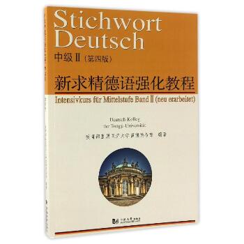 新求精德语强化教程中级II(第4版)