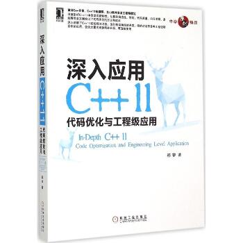 深入应用C++11:代码优化与工程级应用：代码优化与工程级应用