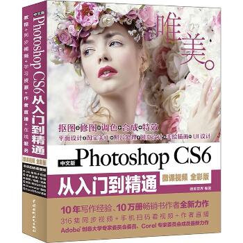 中文版Photoshop CS6从入门到精通PS教程：微课视频:唯美（全彩版）