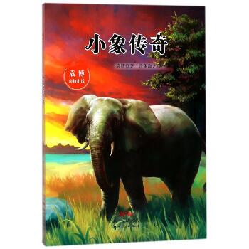袁博动物小说•小象传奇