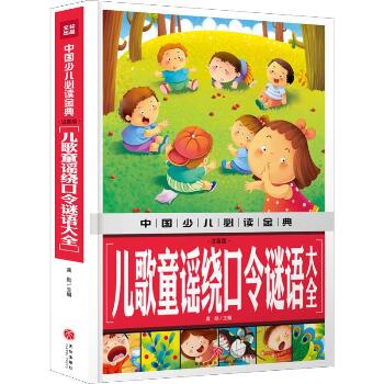 中国少儿推荐阅读金典•儿歌童谣绕口令谜语大全 注音版