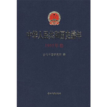 中华人民共和国史编年·1955年卷